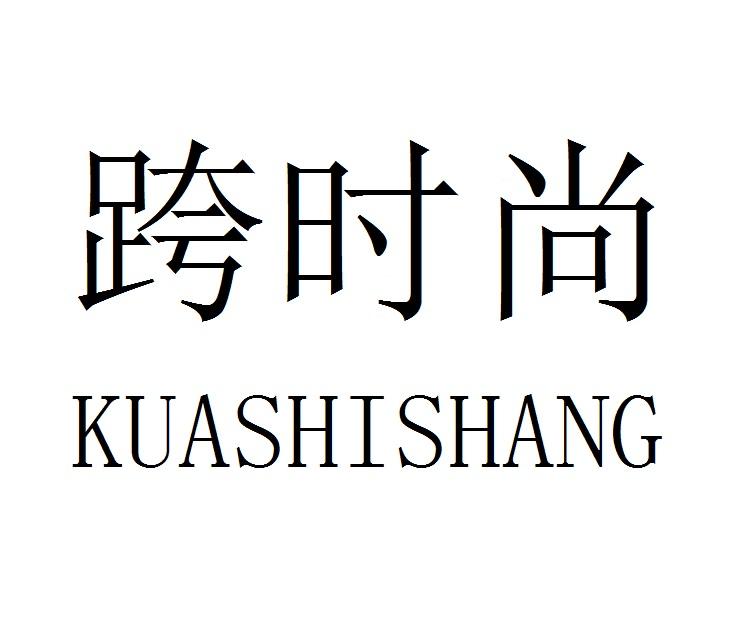 跨时尚KUASHISHAN