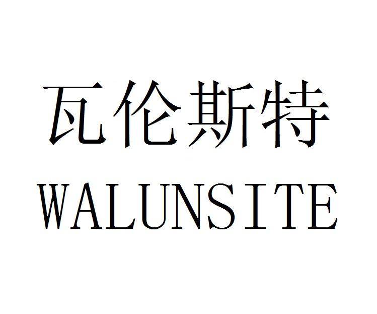 瓦伦斯特WALUNSITE
