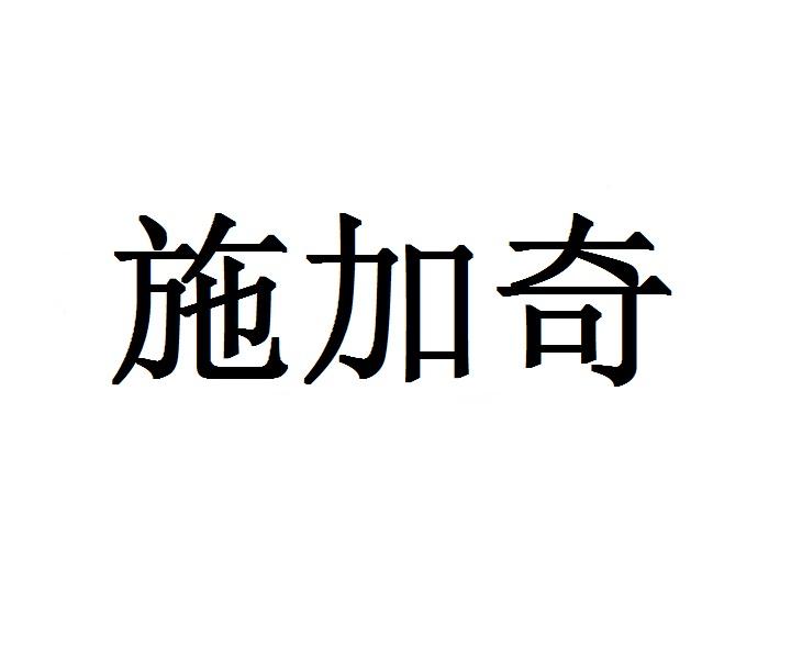 施加奇