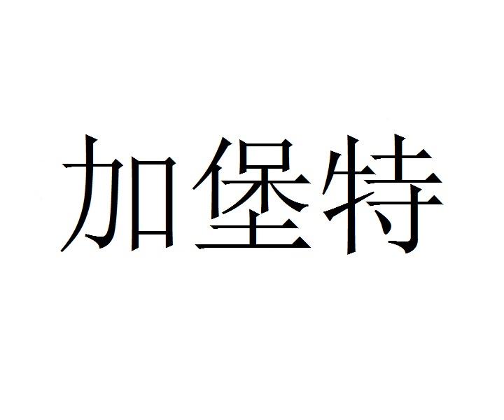 加堡特