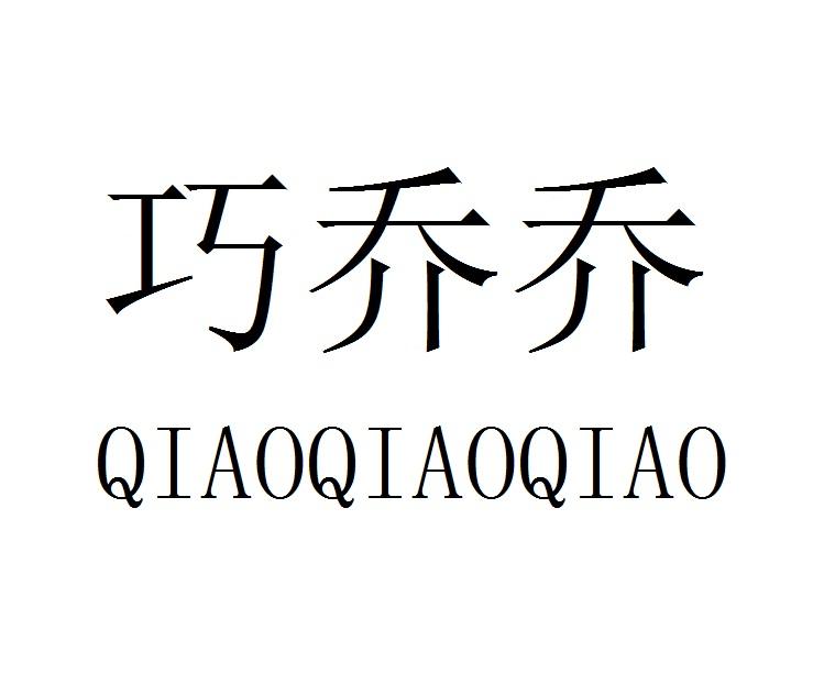 巧乔乔QIAOQIAOQIAO