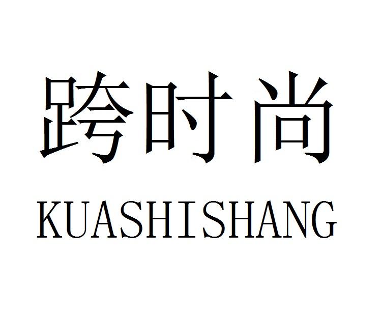 跨时尚KUASHISHANG