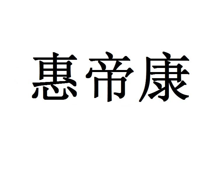 惠帝康