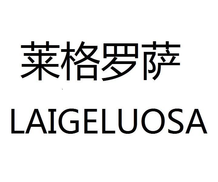 莱格罗萨LAIGELUOSA