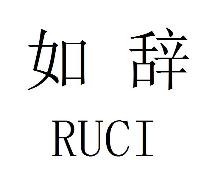 如辞RUCI