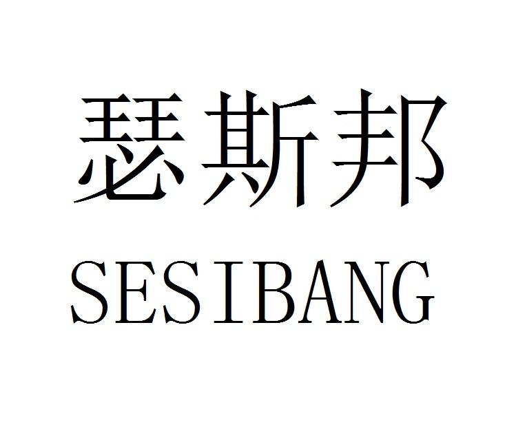 瑟斯邦SESIBANG