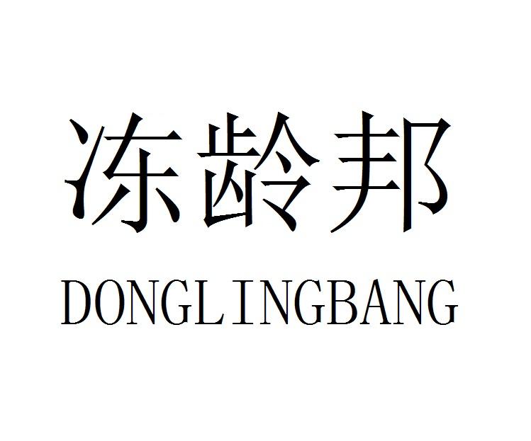 冻龄邦DONGLINGBANG