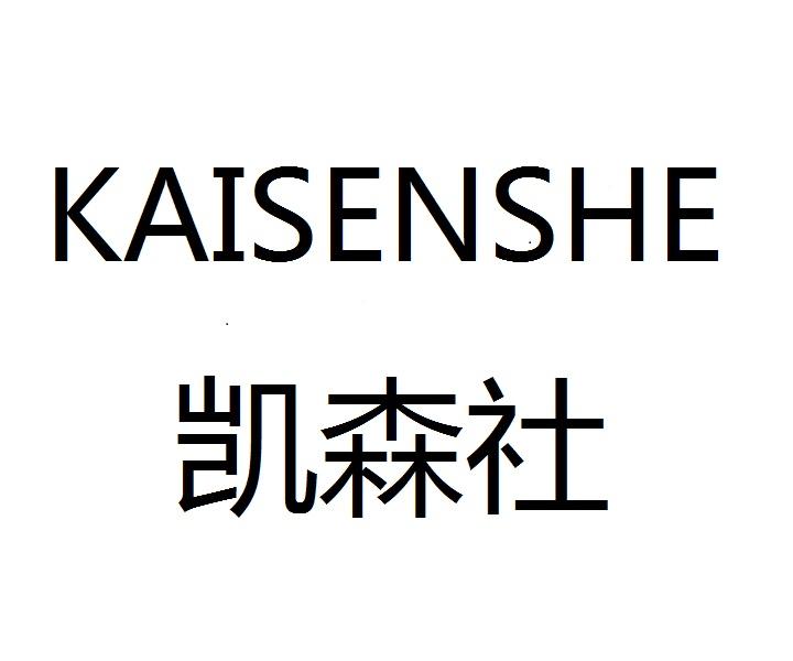 KAISENSHE凯森社