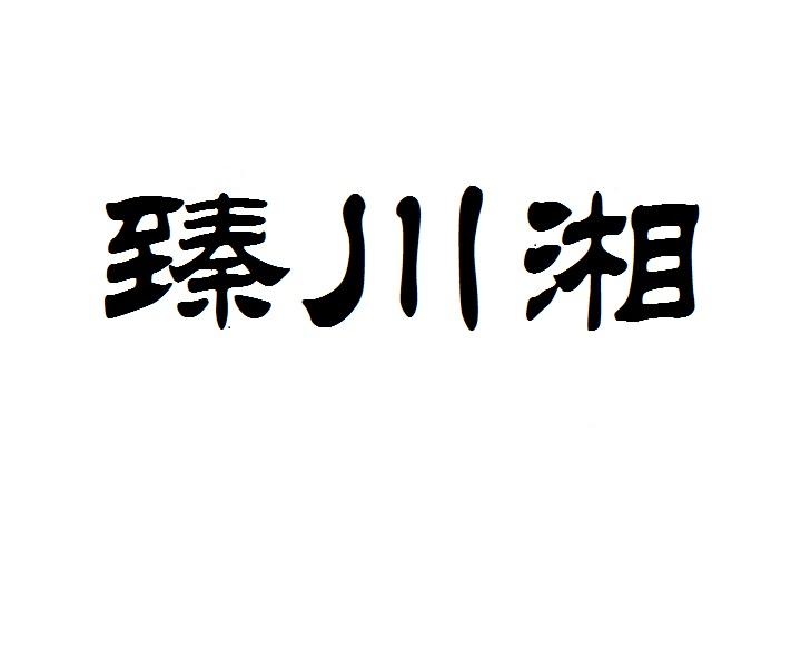 臻川湘