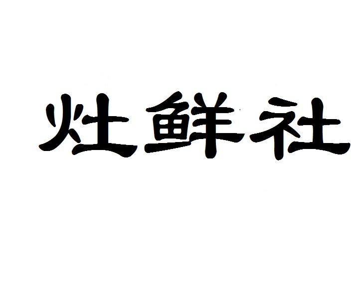 灶鲜社