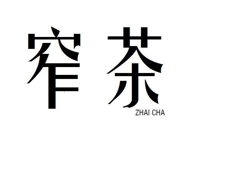 窄茶ZHAICHA