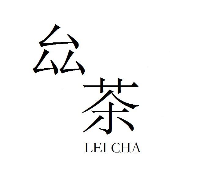 厽茶LEICHA