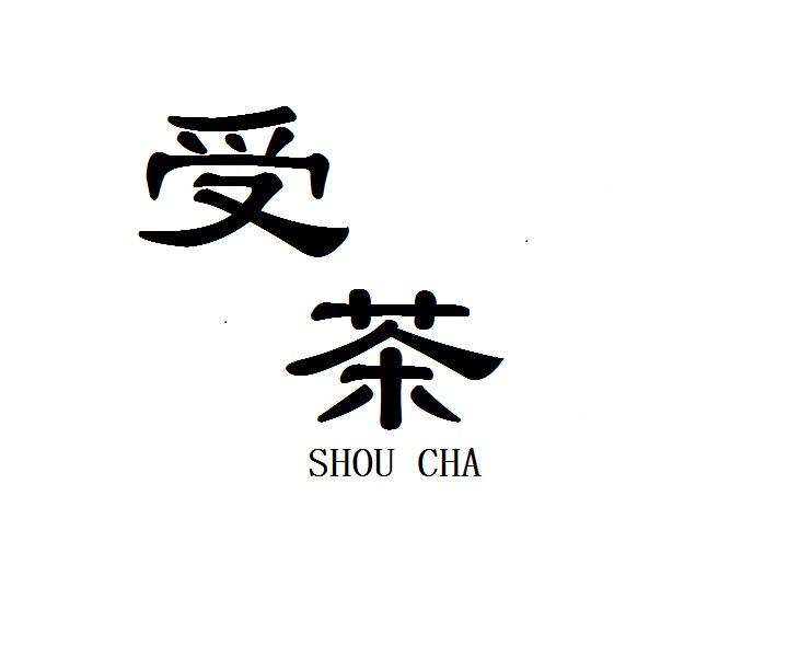 受茶SHOUCHA