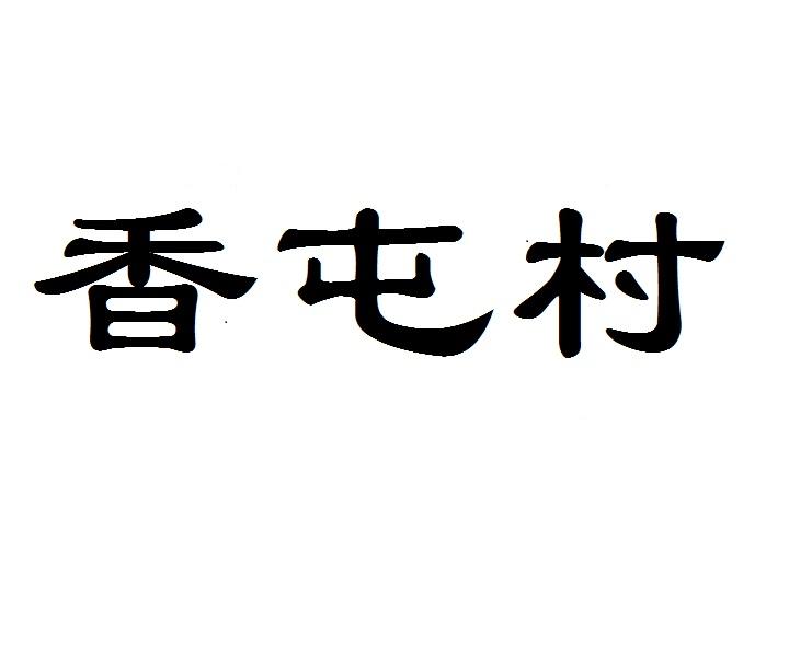 香屯村