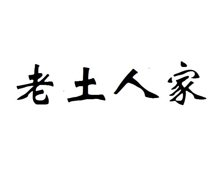 老土人家