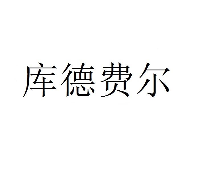 库德费尔