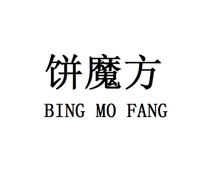 饼魔方BIGNMOFANG