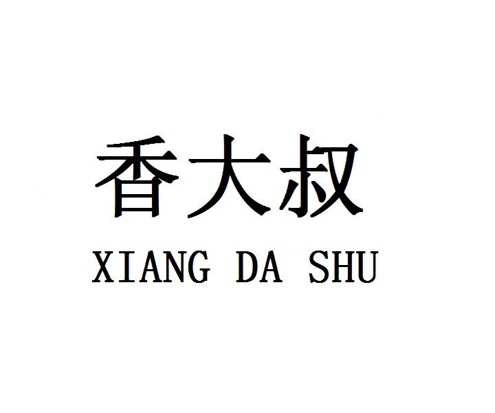 香大叔XIANGDASHU