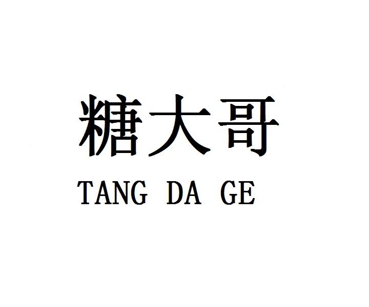 糖大哥TANGDAGE