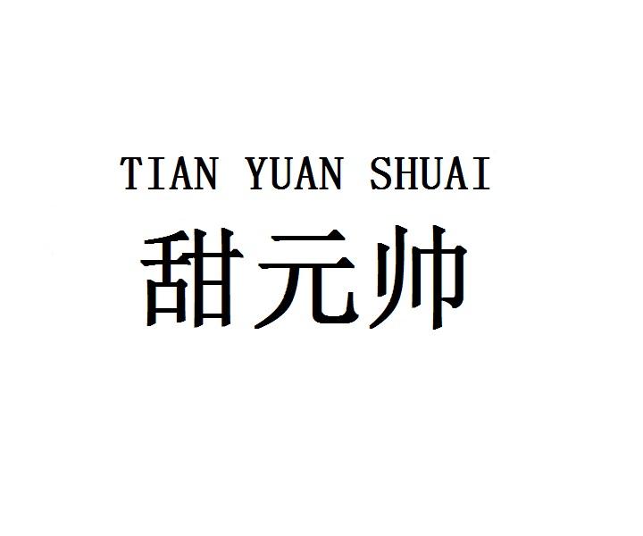 TIANYUANSHUAI甜元帅