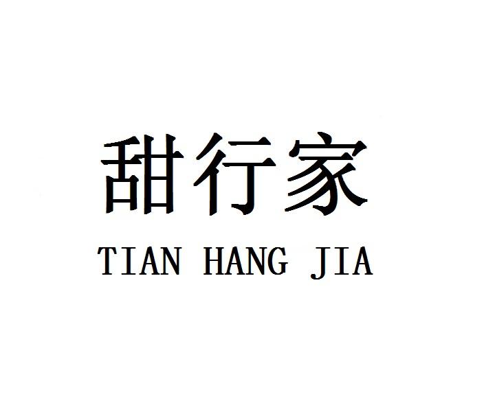 甜行家TIANHANGJIA