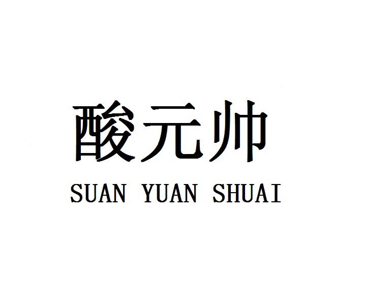 酸元帅SUANYUANSHUAI