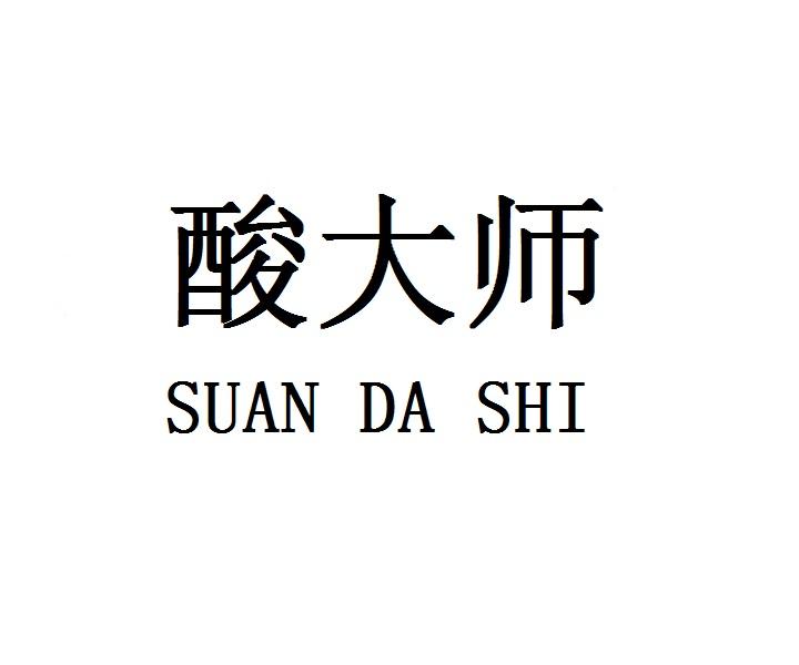 酸大师SUANDASHI