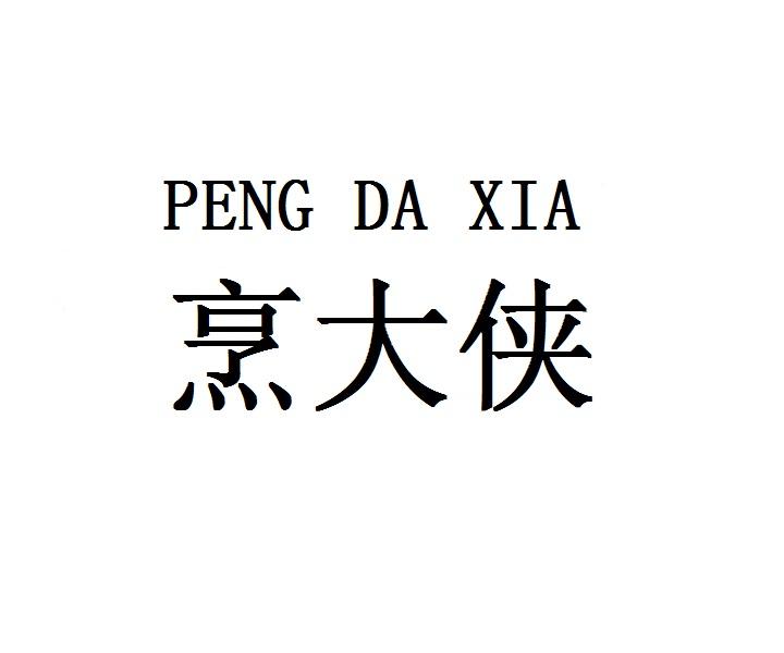 PENGDAXIA烹大侠