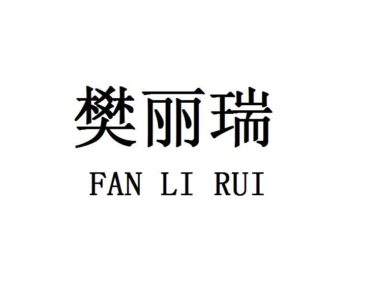 樊丽瑞FANLIRUI