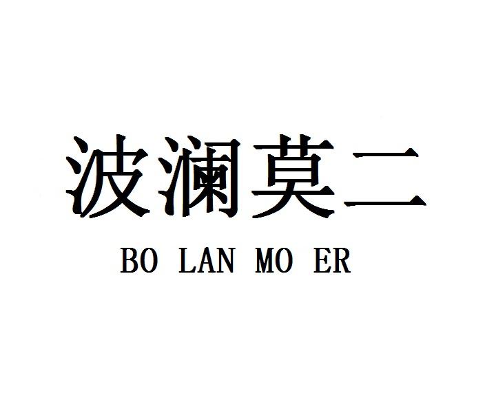 波澜莫二BOLANMOER