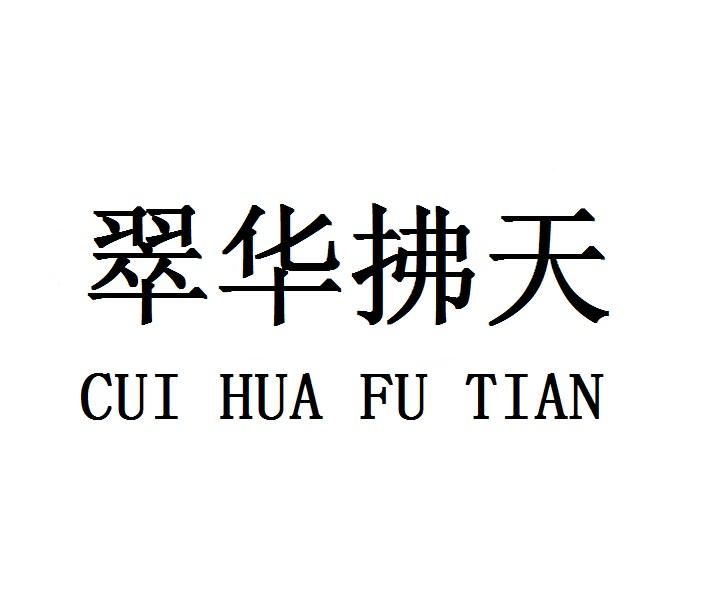 翠华拂天CUIHUAFUTIAN