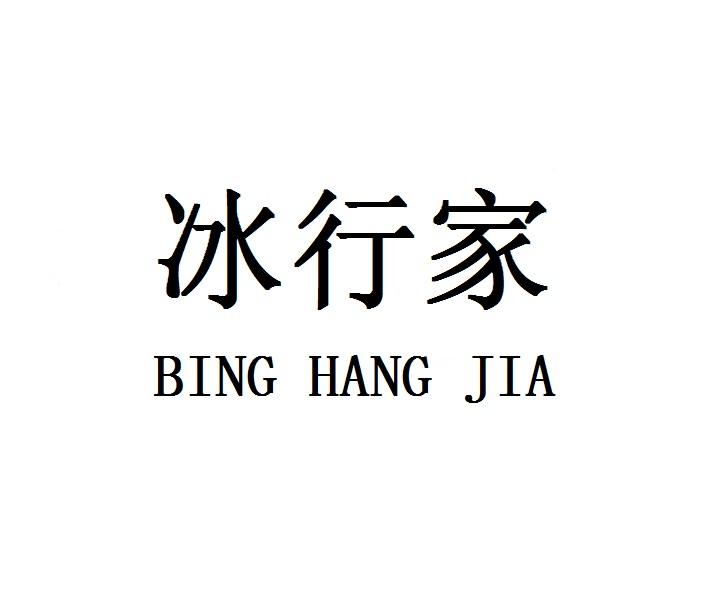 冰行家BINGHANGJIA