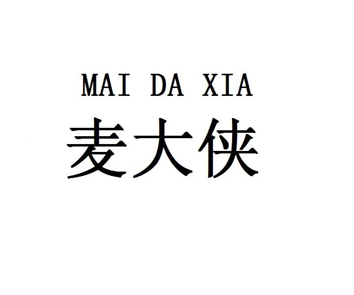 MAIDAXIA麦大侠