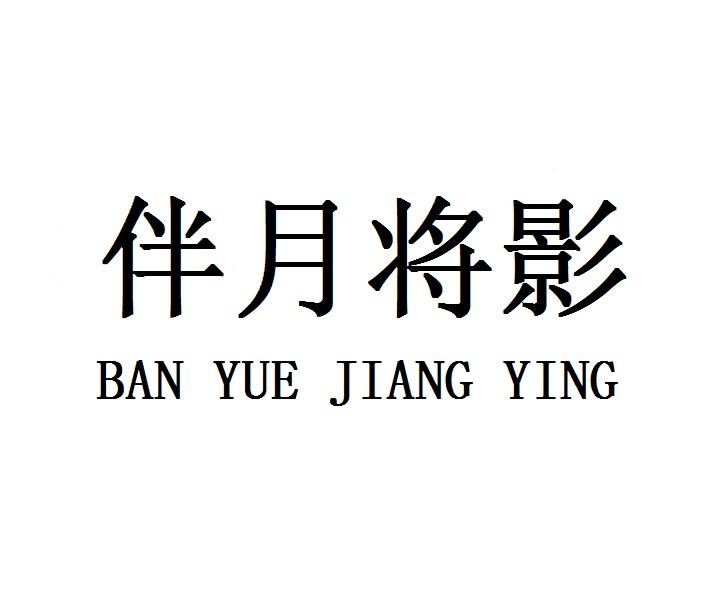 伴月将影BANYUEJIANGYING