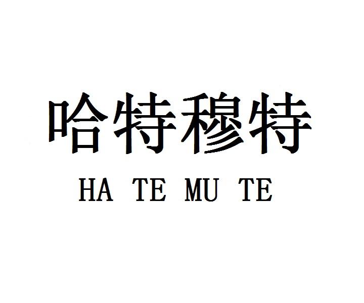 哈特穆特HATEMUTE