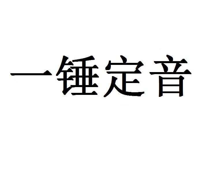 一锤定音