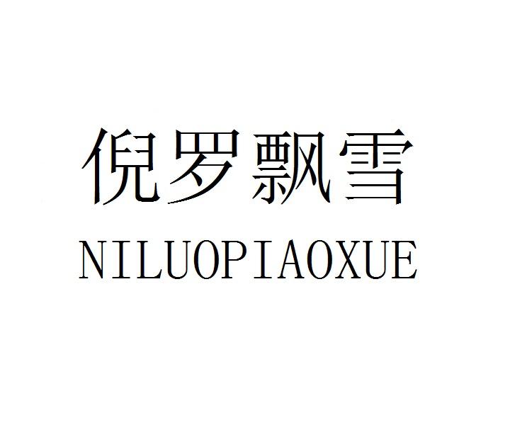 倪罗飘雪NILUOPIAOXUE