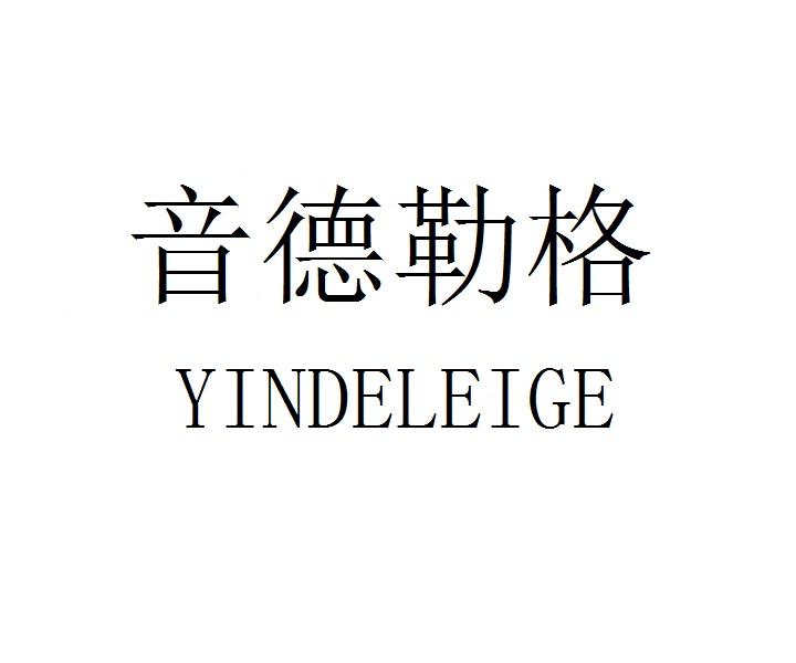 音德勒格YINDELEIGE