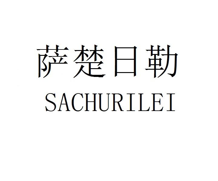 萨楚日勒SACHURILEI