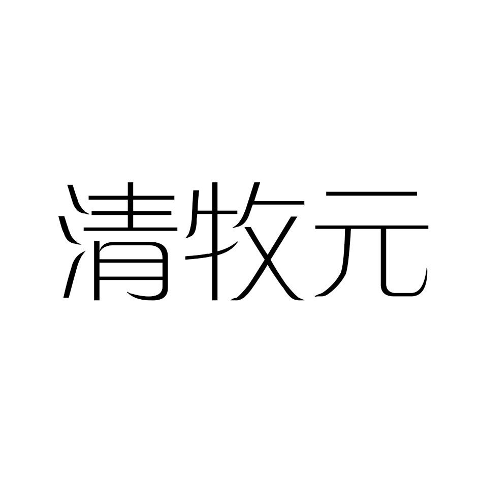 清牧元