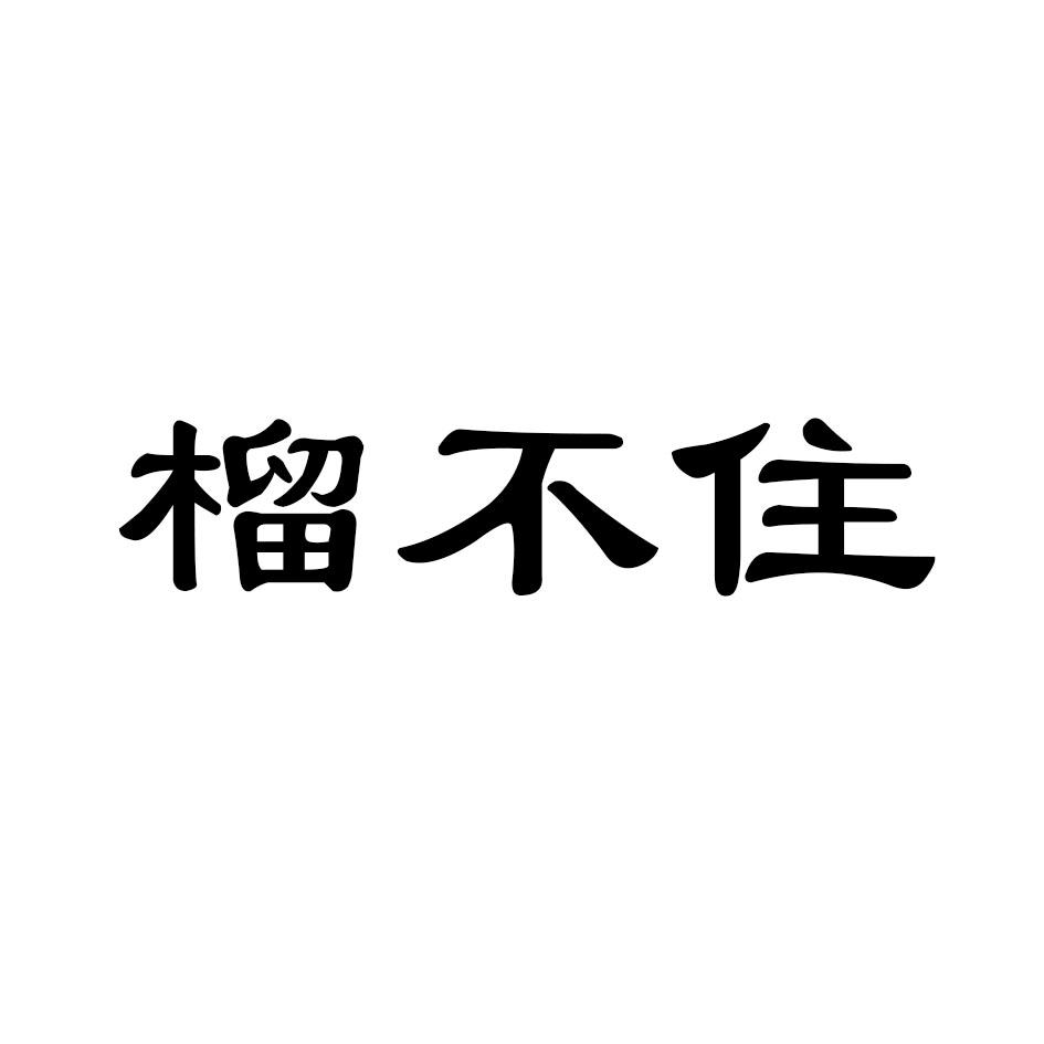 榴不住