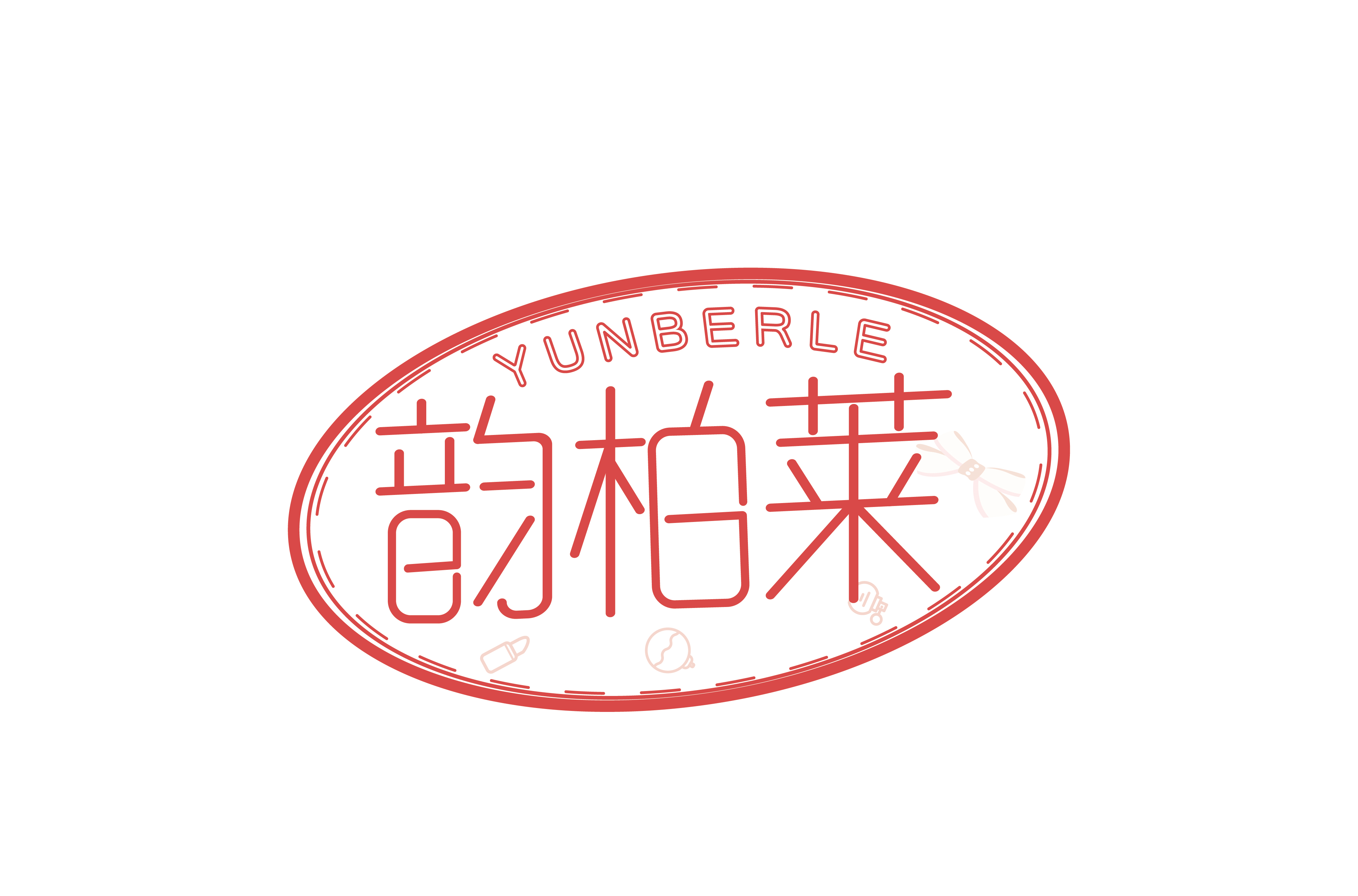 韵柏莱YUNBERLE