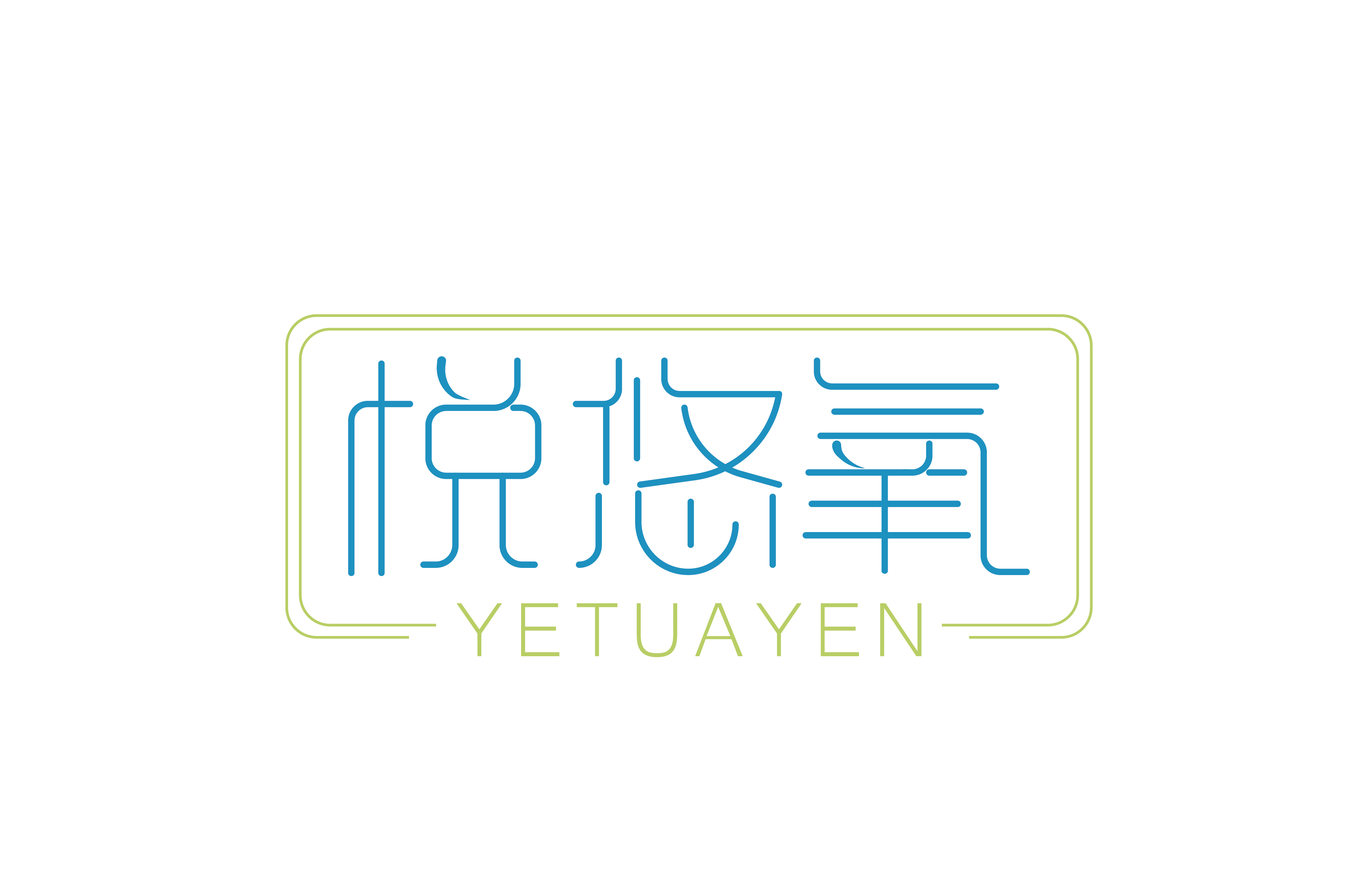 悦悠氧YETUAYEN