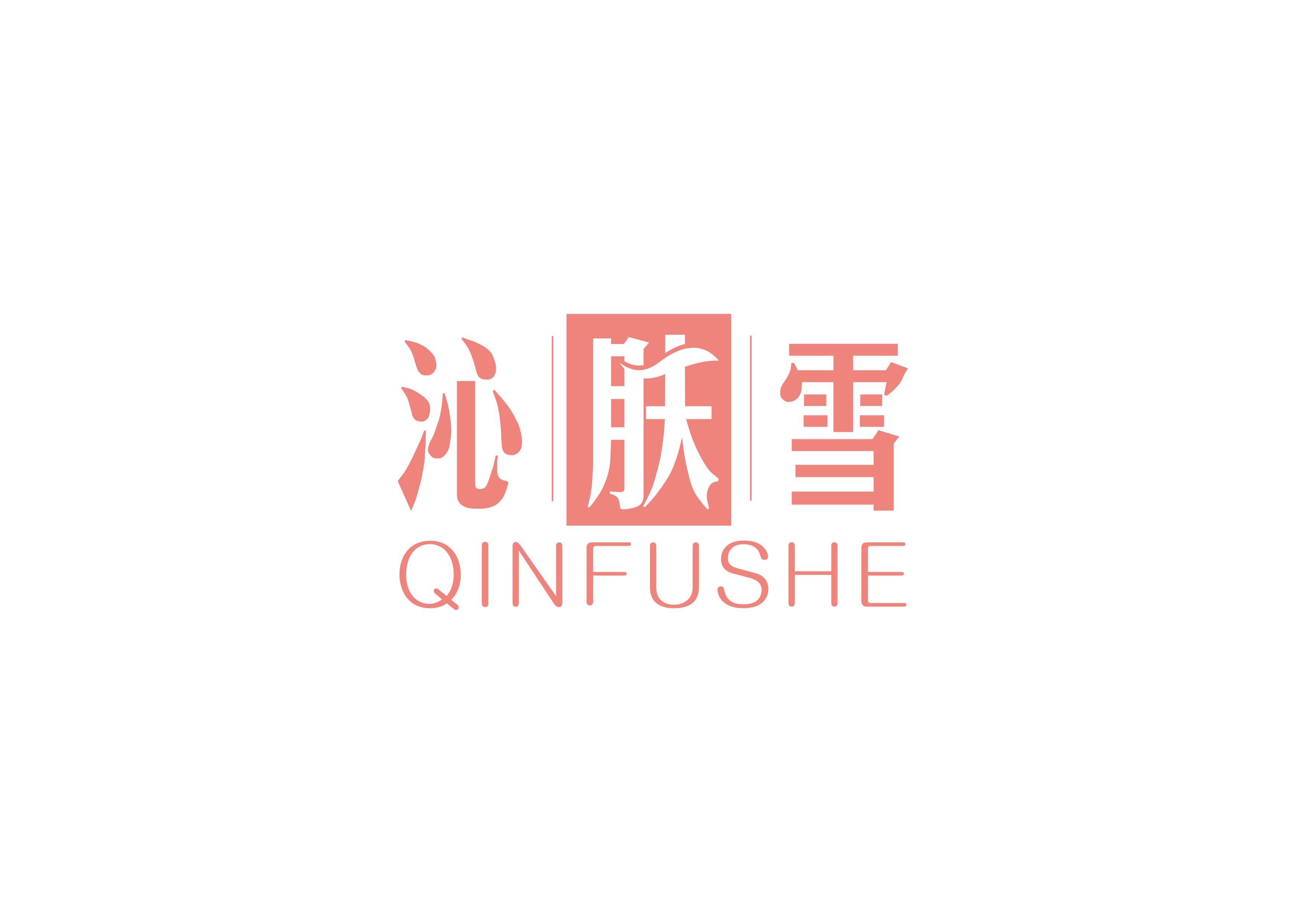 沁肤雪QINFUSHE