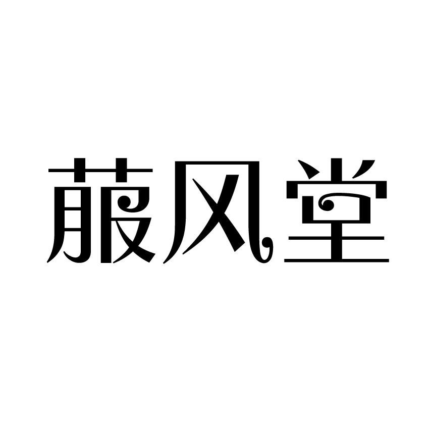 菔风堂