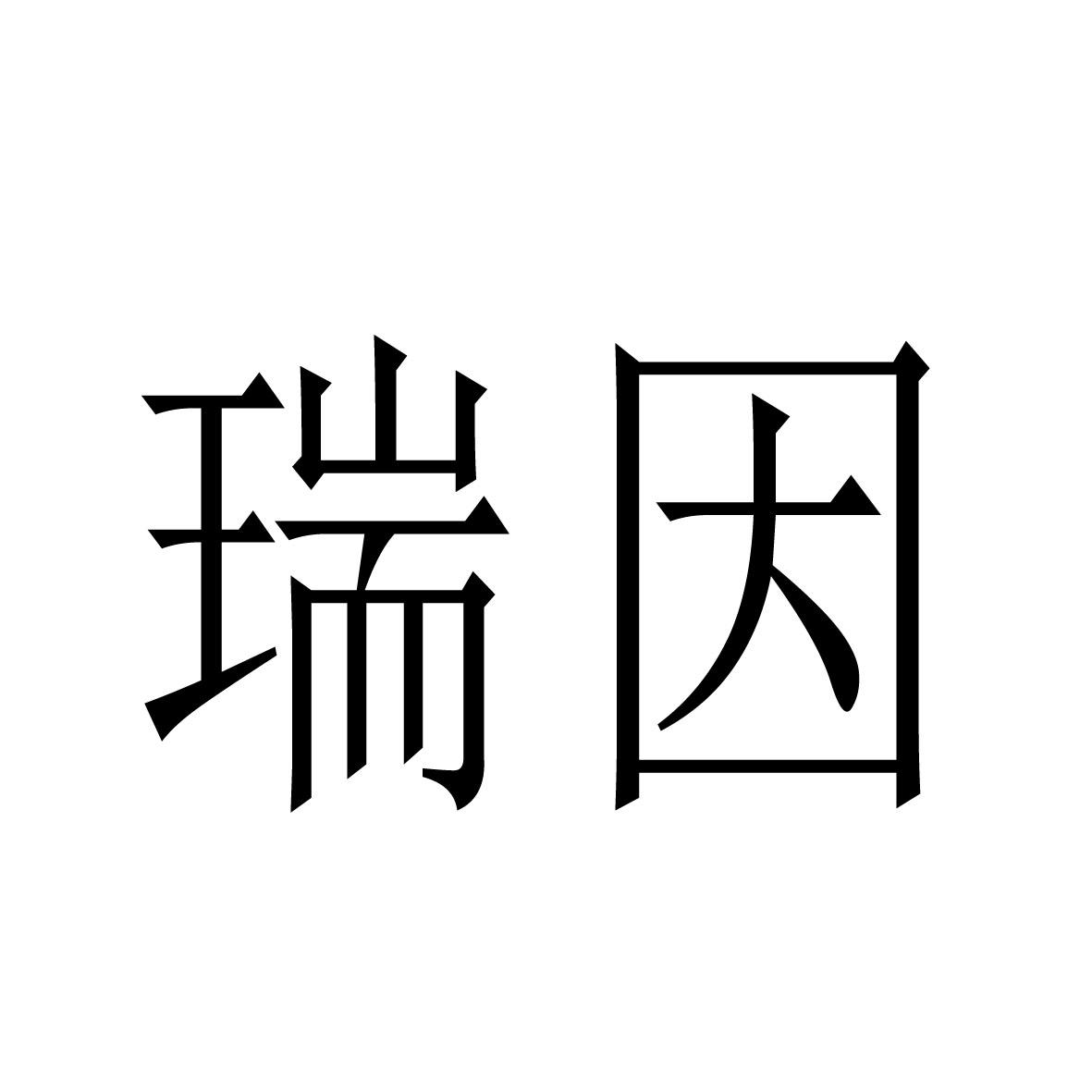 瑞因