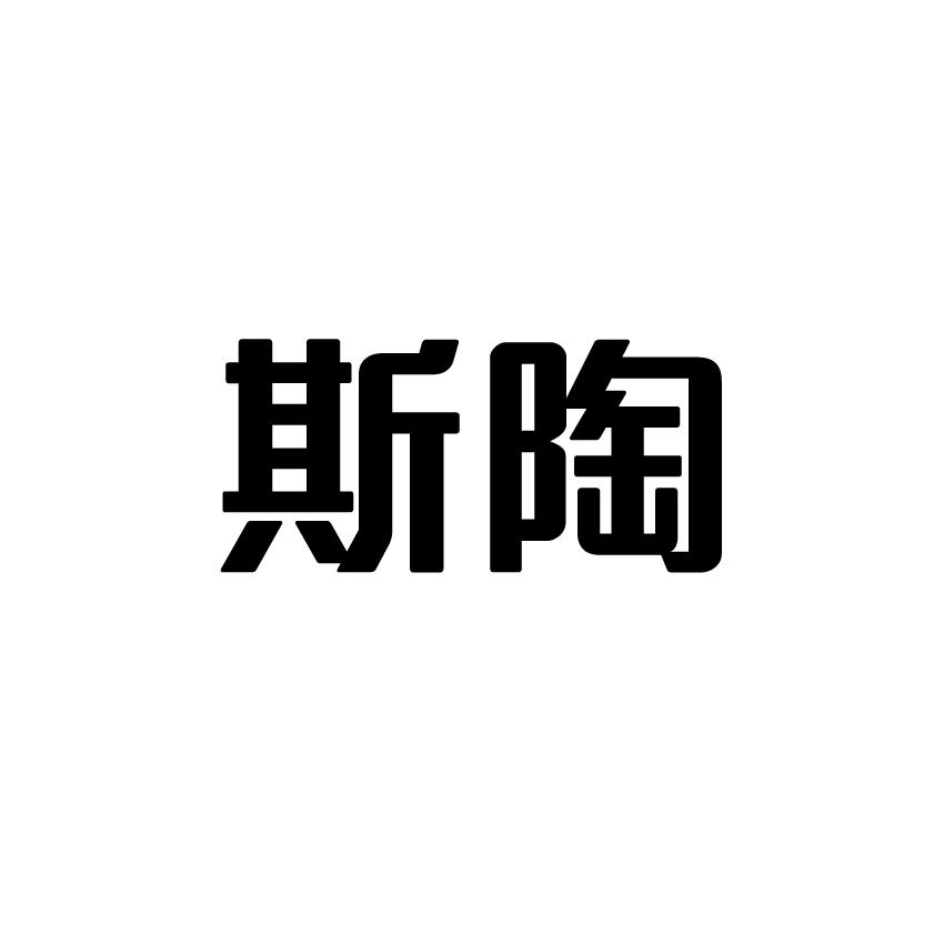 斯陶