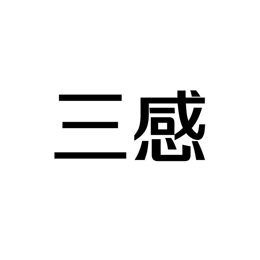 三感