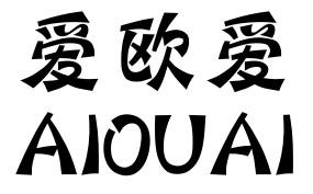 爱欧爱AIOUAI