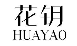 花钥HUAYAO